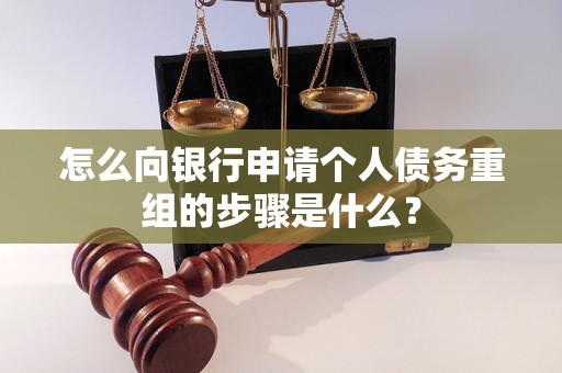 临澧怎么向银行申请个人债务重组的步骤是什么？